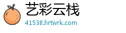 艺彩云栈